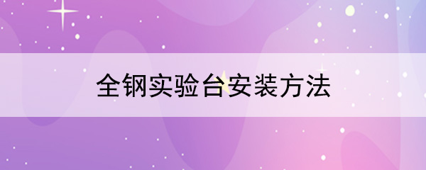 全钢精品国产麻豆免费人成网站安装方法