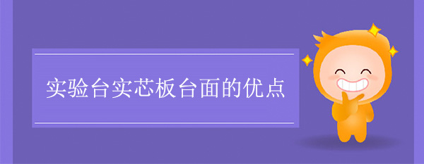 精品国产麻豆免费人成网站实芯板台面的优点