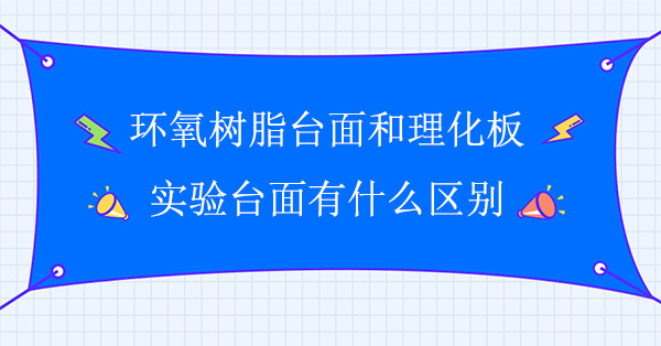 环氧树脂台面和理化板精品国产麻豆免费人成网站面有什么区别