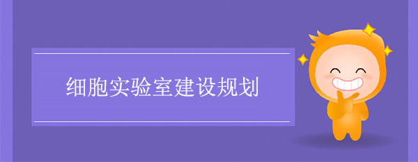 细胞实验室建设规划