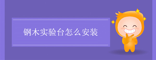 钢木精品国产麻豆免费人成网站怎么安装