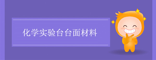 化学精品国产麻豆免费人成网站台面材料