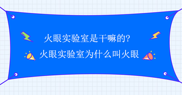 火眼实验室是干嘛的?火眼实验室为什么叫火眼