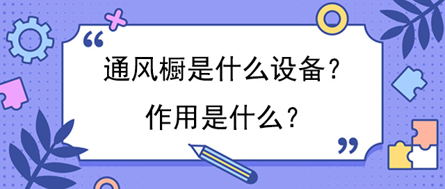 通风橱是什么设备？作用是什么？