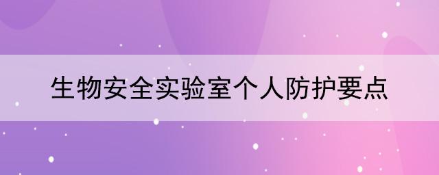 生物安全实验室个人防护要点与要求