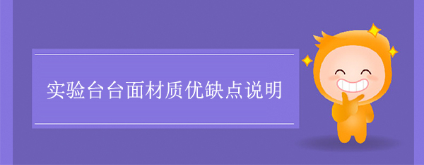 精品国产麻豆免费人成网站台面材质优缺点说明