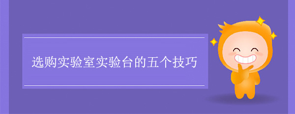 选购实验室精品国产麻豆免费人成网站的五个技巧