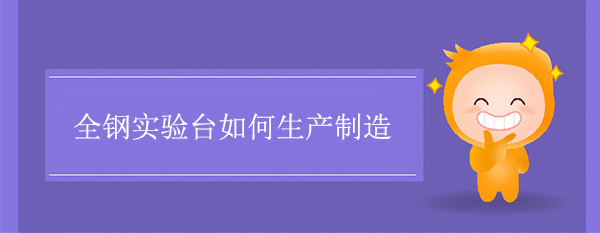 全钢精品国产麻豆免费人成网站如何制造