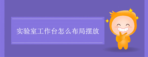 实验室工作台怎么布局摆放