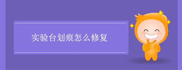 精品国产麻豆免费人成网站划痕怎么修复