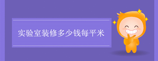 实验室装修多少钱每平米