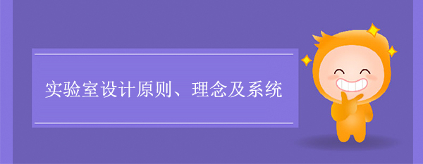 实验室设计原则、理念及系统