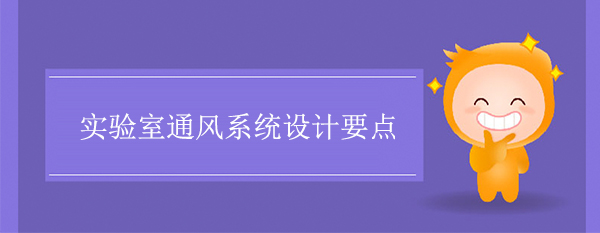 实验室通风系统设计要点