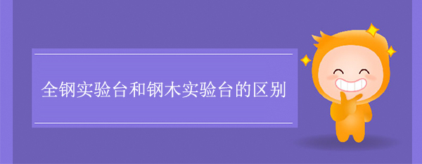 全钢精品国产麻豆免费人成网站和钢木精品国产麻豆免费人成网站的区别