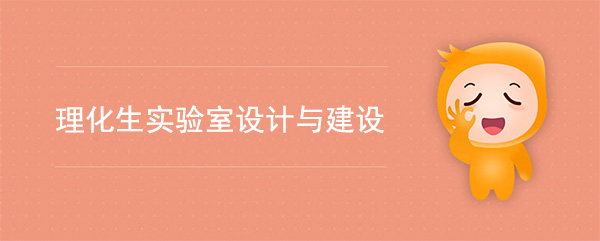 理化生实验室建设要点(理化生实验室人性化设计)