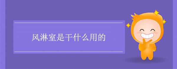 风淋室是干什么用的