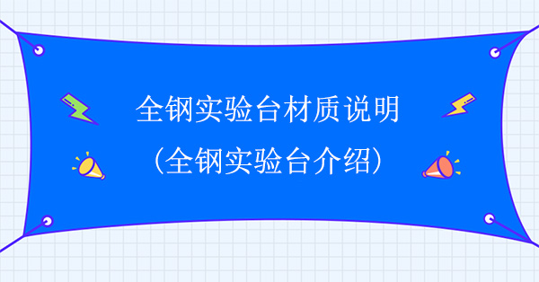 全钢精品国产麻豆免费人成网站材质说明(全钢精品国产麻豆免费人成网站介绍)