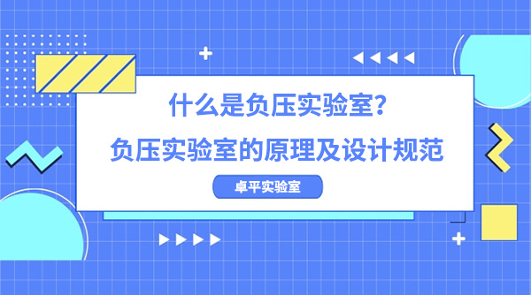 什么是负压实验室？负压实验室的原理及设计规范